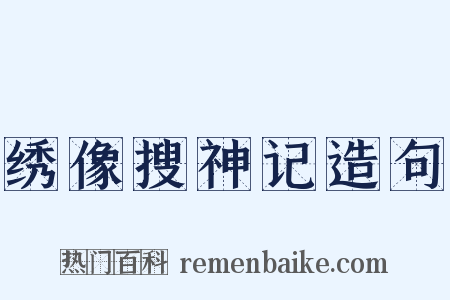 绣像搜神记造句是什么意思的图片